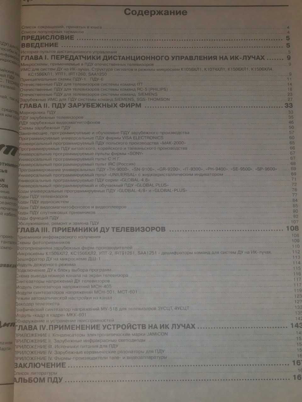 Пульты дистанционного управления для бытовой аппаратуры Ремезанцев И.Ф