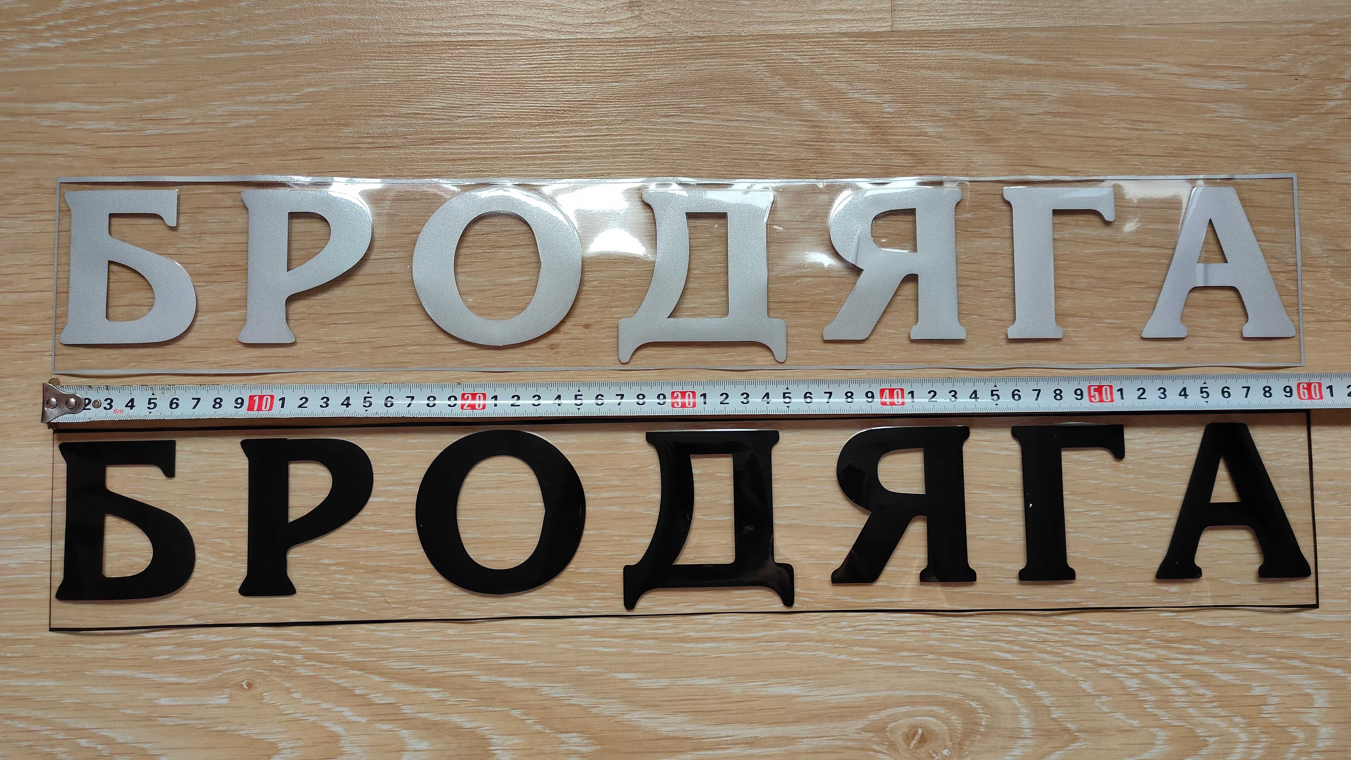Наклейка Бродяга Чёрная, Белая светоотражающая
