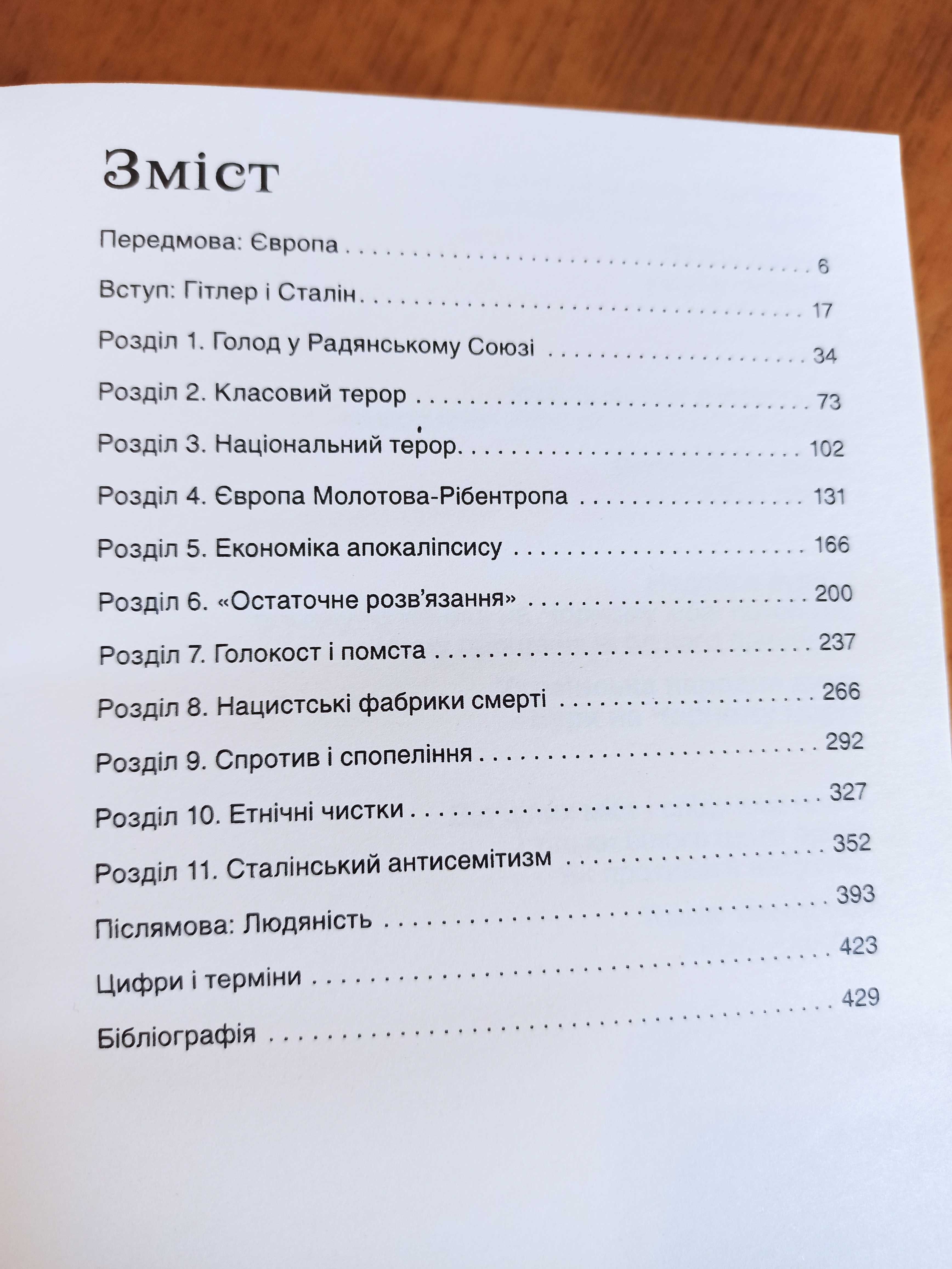Криваві землі. Європа поміж Гітлером та Сталіним. Т. Снайдер