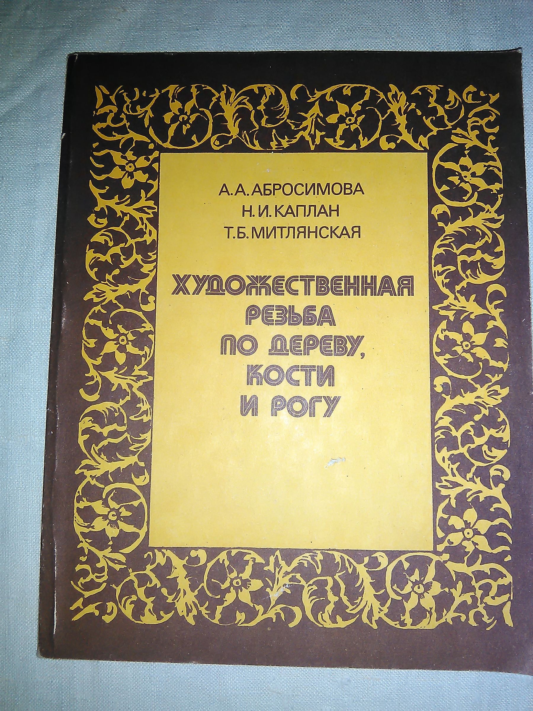 книга-Художественная резьба по дереву кости и рогу