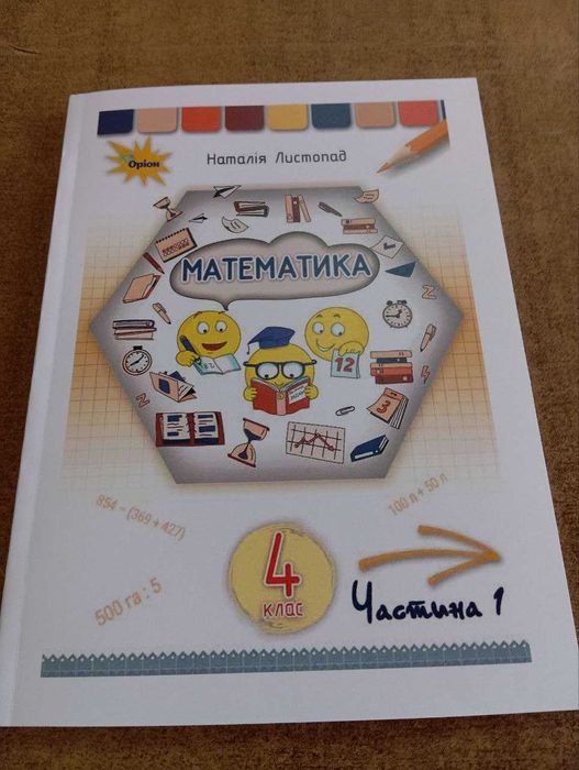 Математика 4 клас, 1 частина, Листопад Н.П.