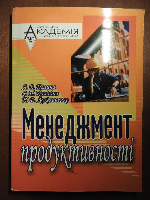 Менеджмент продуктивності МАУП Калина Калініна Лук'янченко