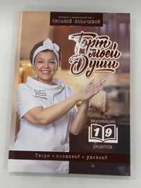 Книга Оксана Лобачева Торт моей души