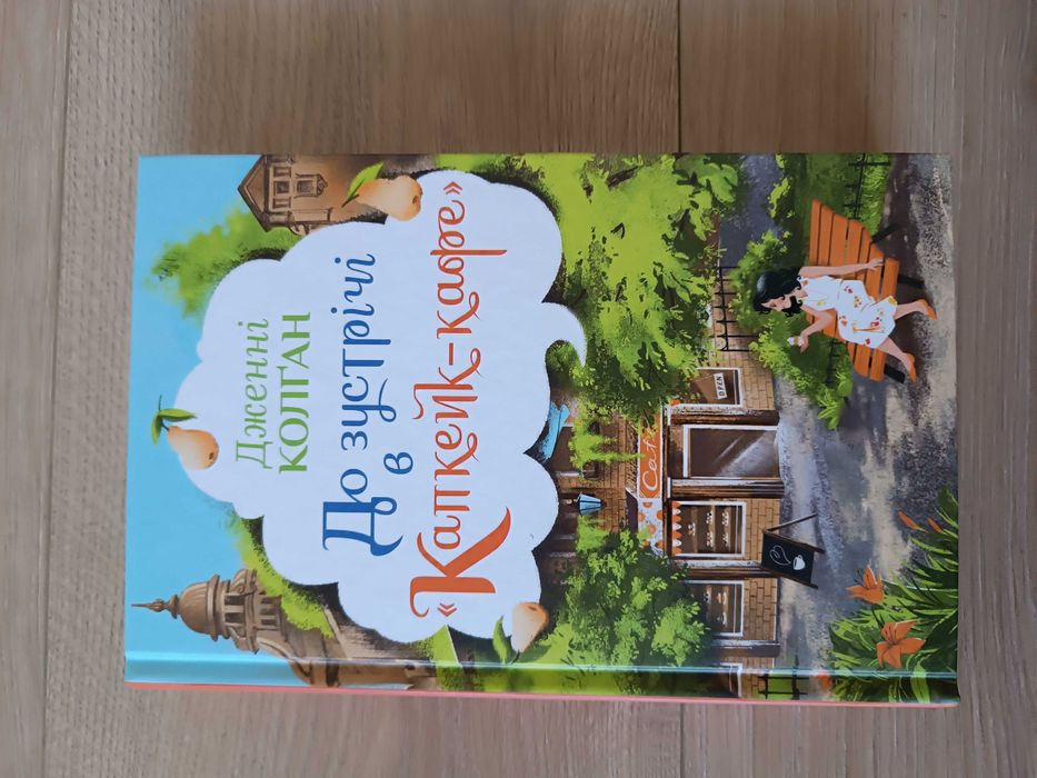 Нова книга Дженнi Колган До зустрічі в Капкейк -кафе