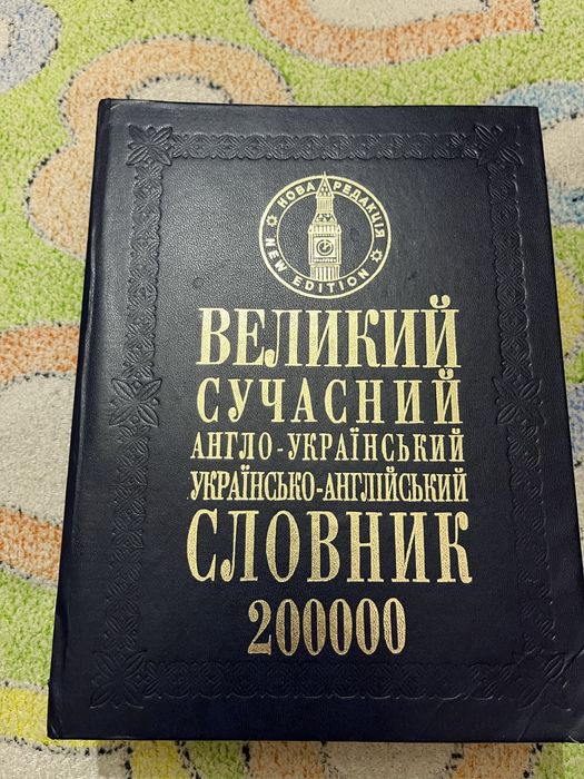 Великий сучасний англо-український українсько-англійський словник