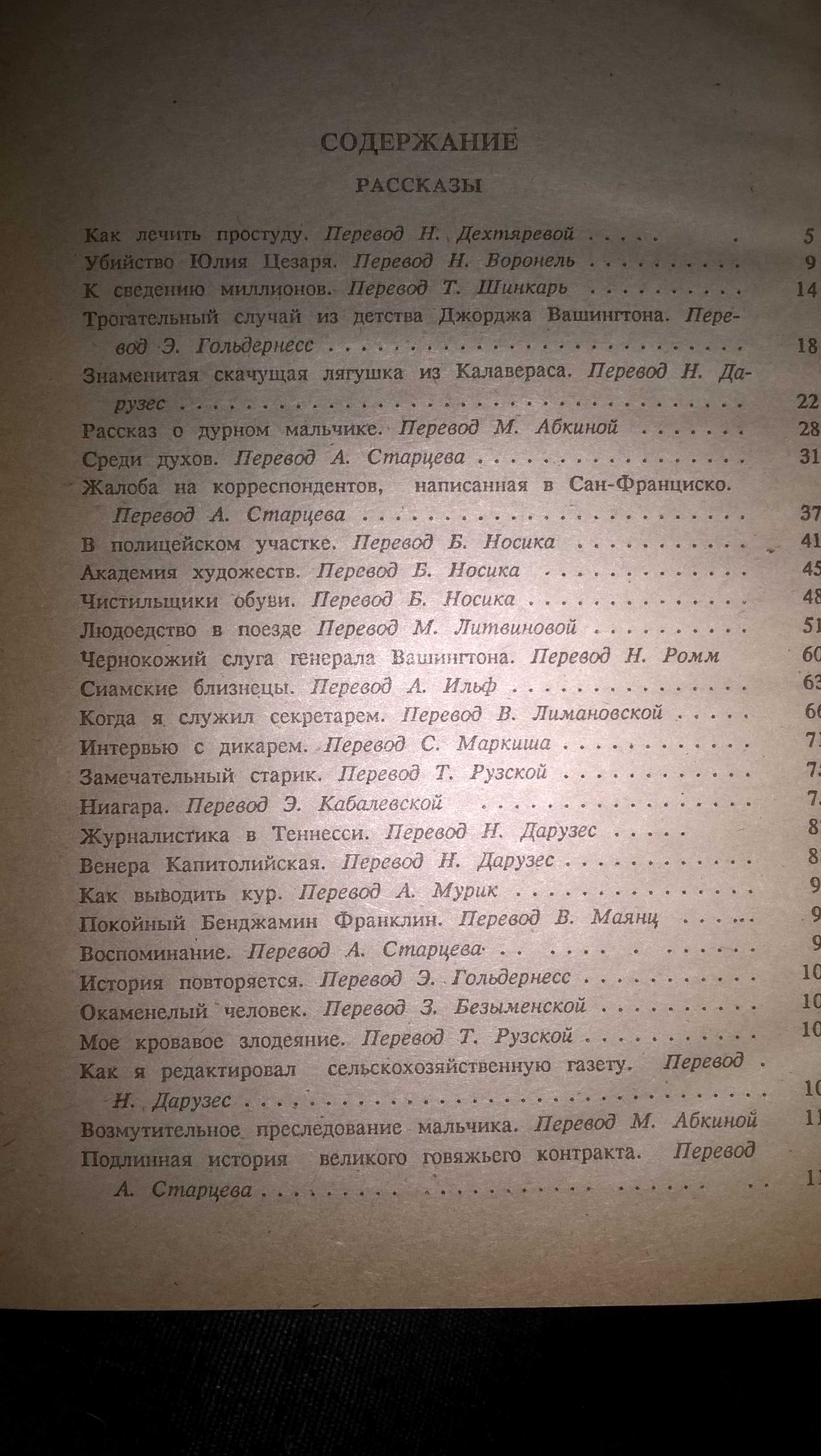 Марк Твен . Письма с Земли  1963 г.в,  А. Дюма