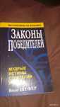 Книга "законы победителей"