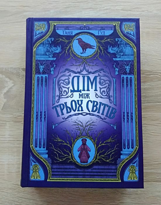 Таня Гуд "Дім між трьох світів", Харків: "Ранок", 2024 р.