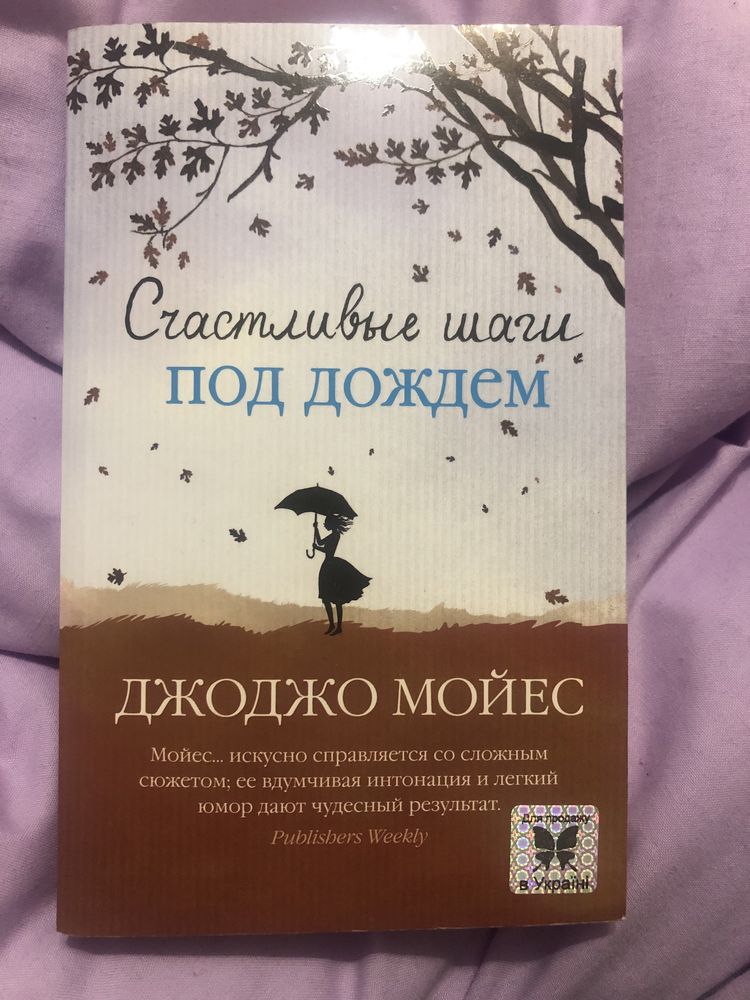 Книга Счастливие шаги под дождем