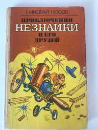 Н. Носов "Приключения Незнайки и го друзей"