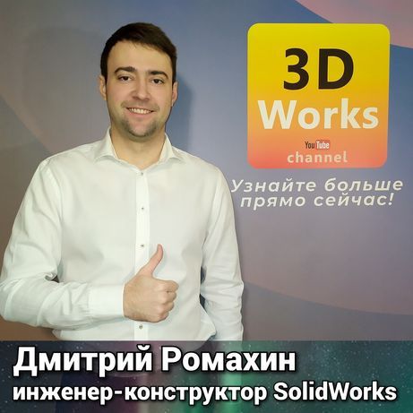 Курс SOLIDWORKS для новичков