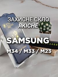 Защитное стекло на Samsung M34 M33 M23 антистатик захисне скло якісне