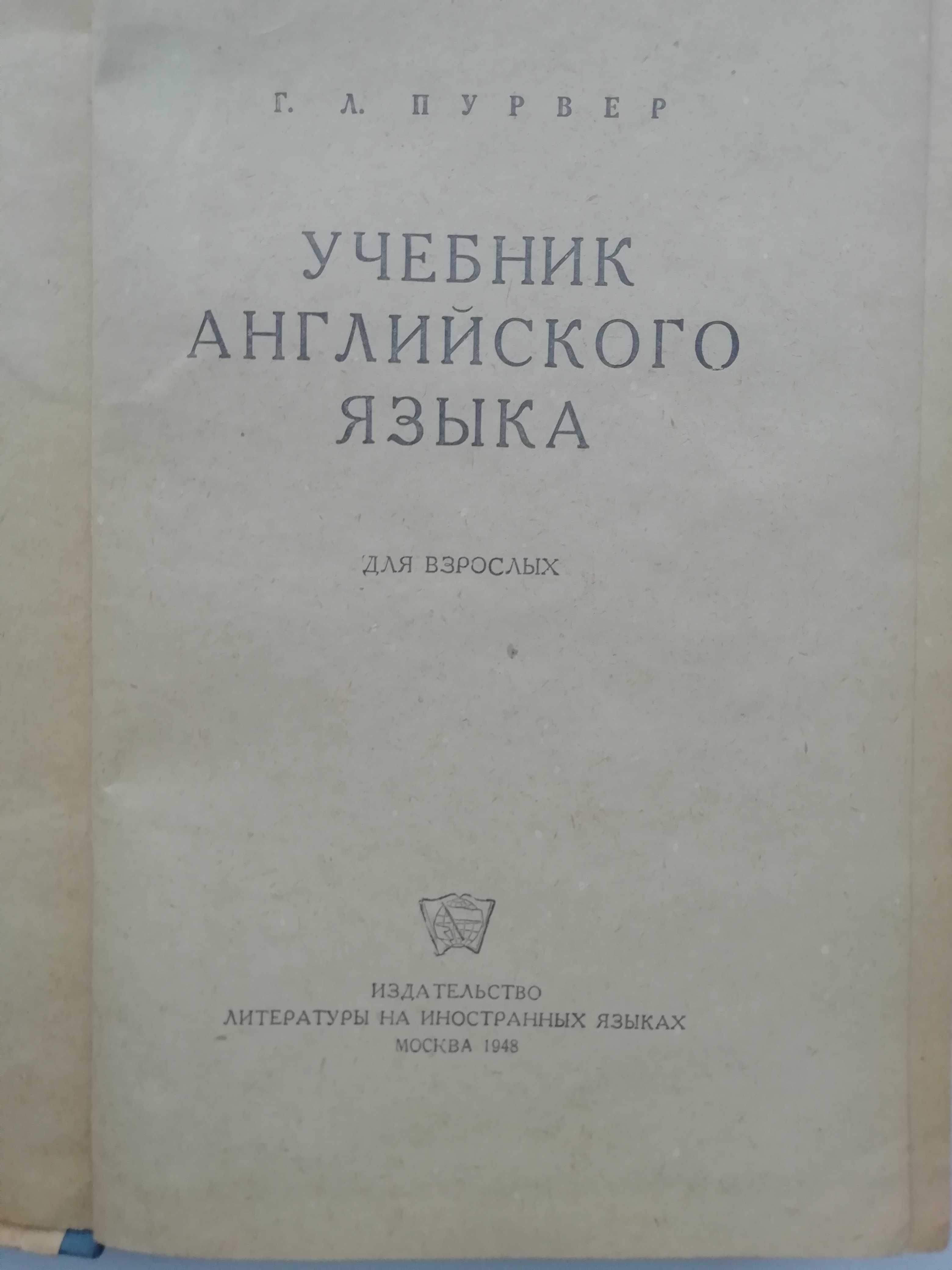 Учебник английского языка для взрослых. Elementary English.Г.Пурвер.