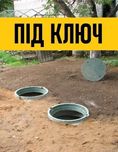 Копка та підключення септика під ключ. Каналізація. яма. ППС255