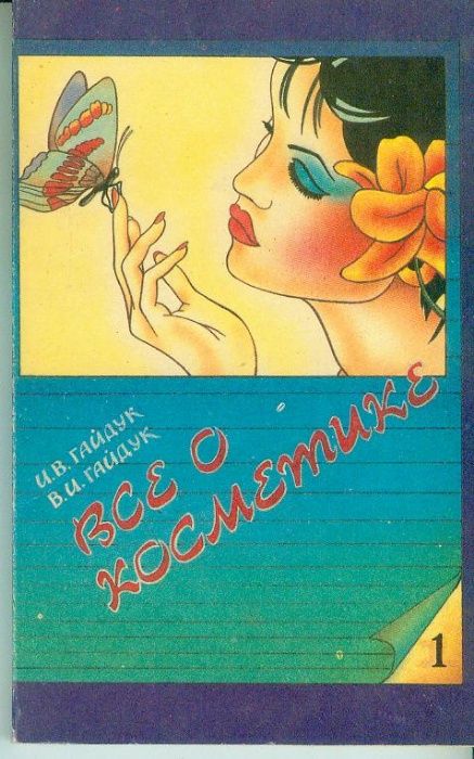 И.В.Гайдук-Все о косметике.1.2.3 книги1992