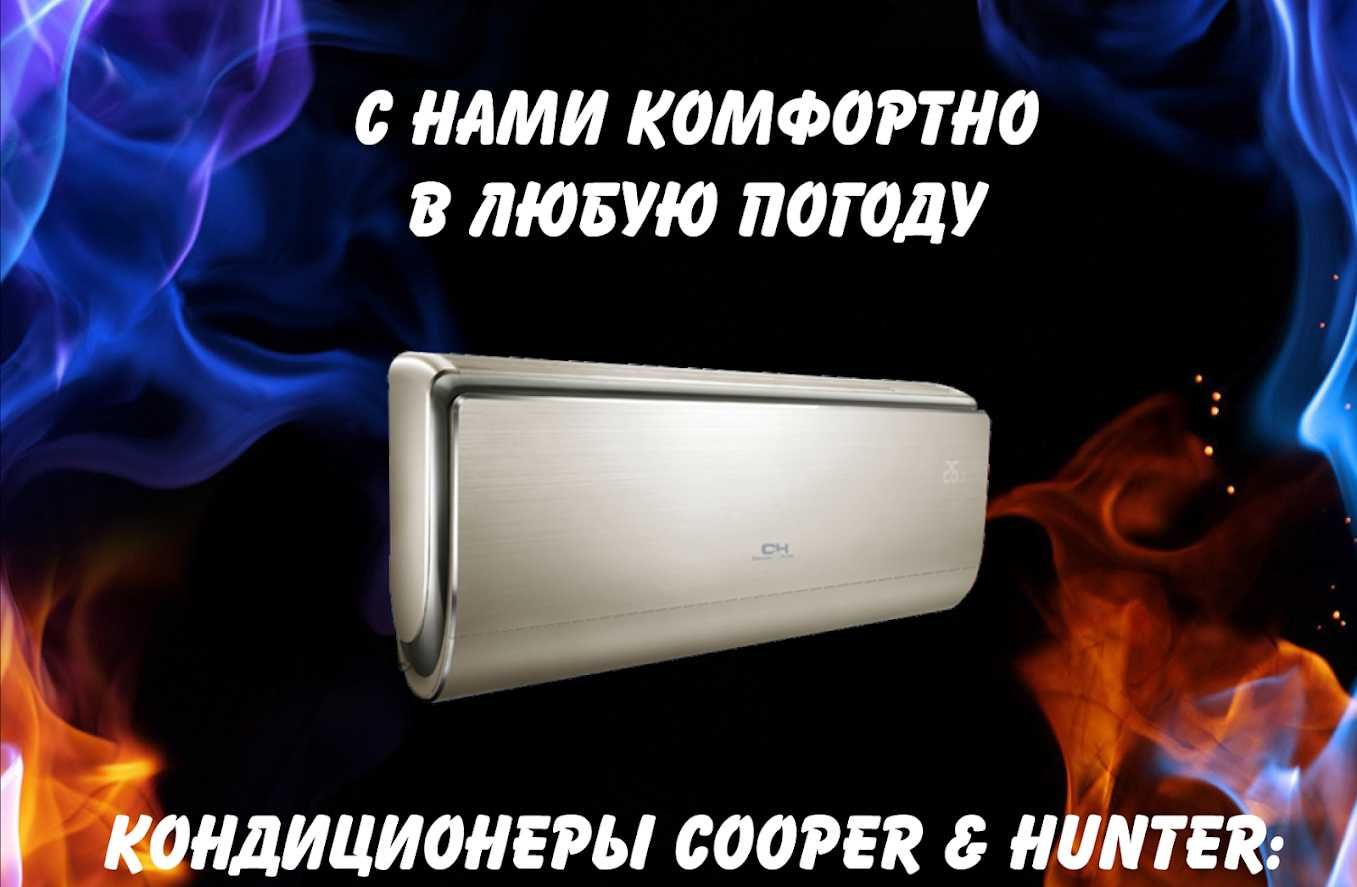 COOPER&HUNTER  инверторные кондиционеры, Тепловые насосы -30 .Скидки