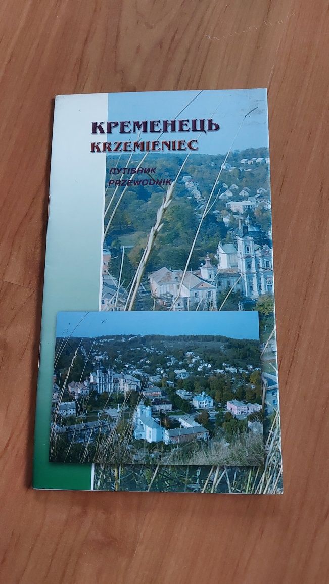 Przewodnik Krzemieniec