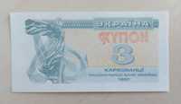 3 карбованца 1991 року. Стан UNC. Купони. Гроші України