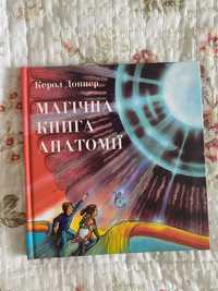 Магічна книга анатомії Керол Доннер