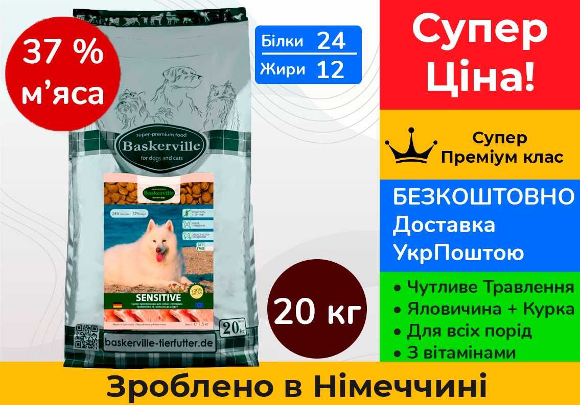 Корм для собак Баскервіль Сенсетив, Baskerville Sensitive • 20 кг •