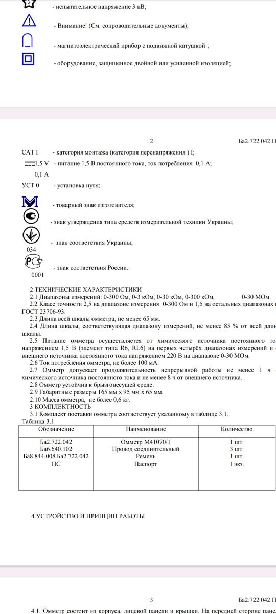 Омметр М41070/1 призначений для вимірювання опору електричних ланцюгів