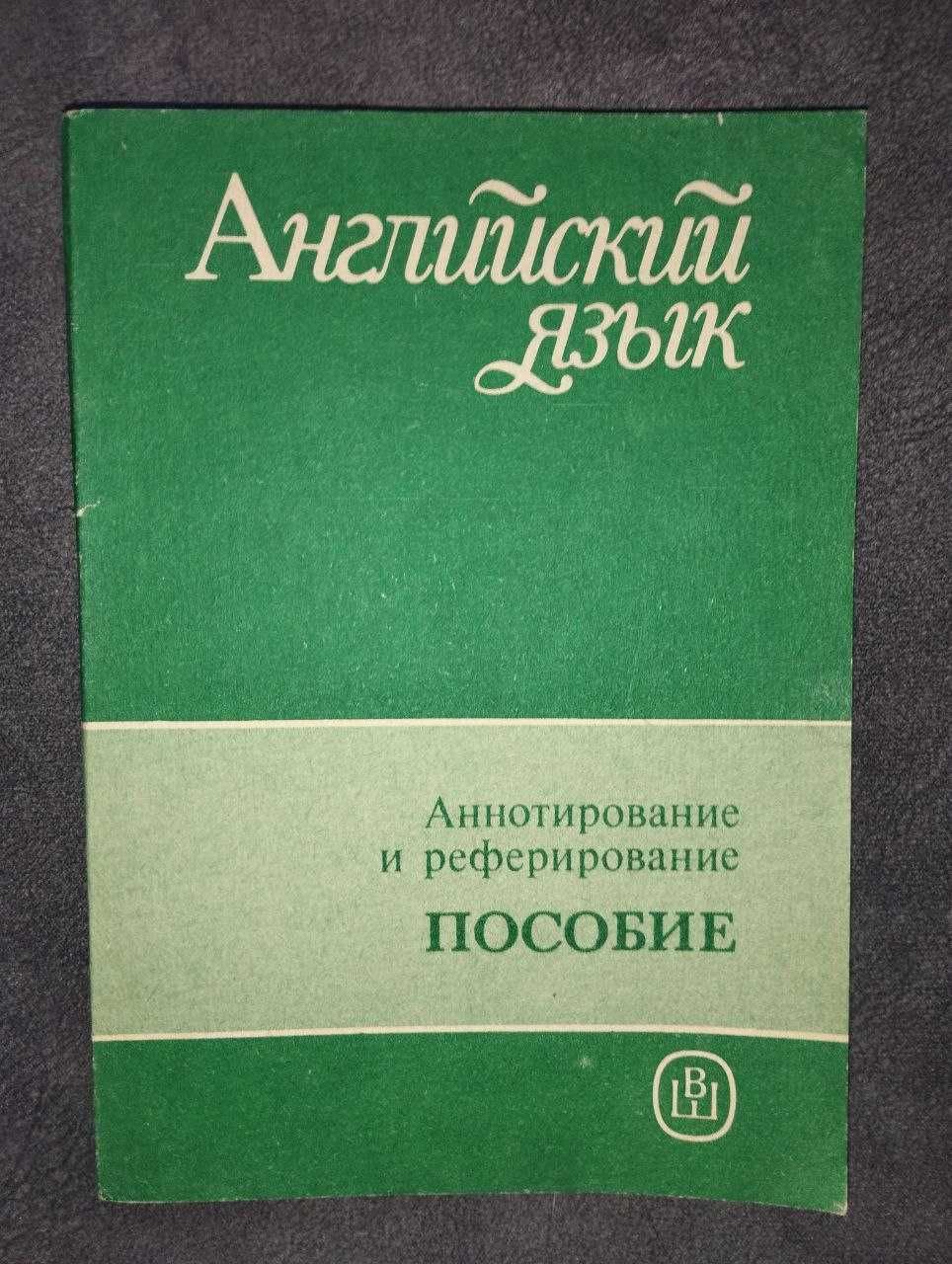 Посібник по англійській мові | Анотування та реферування