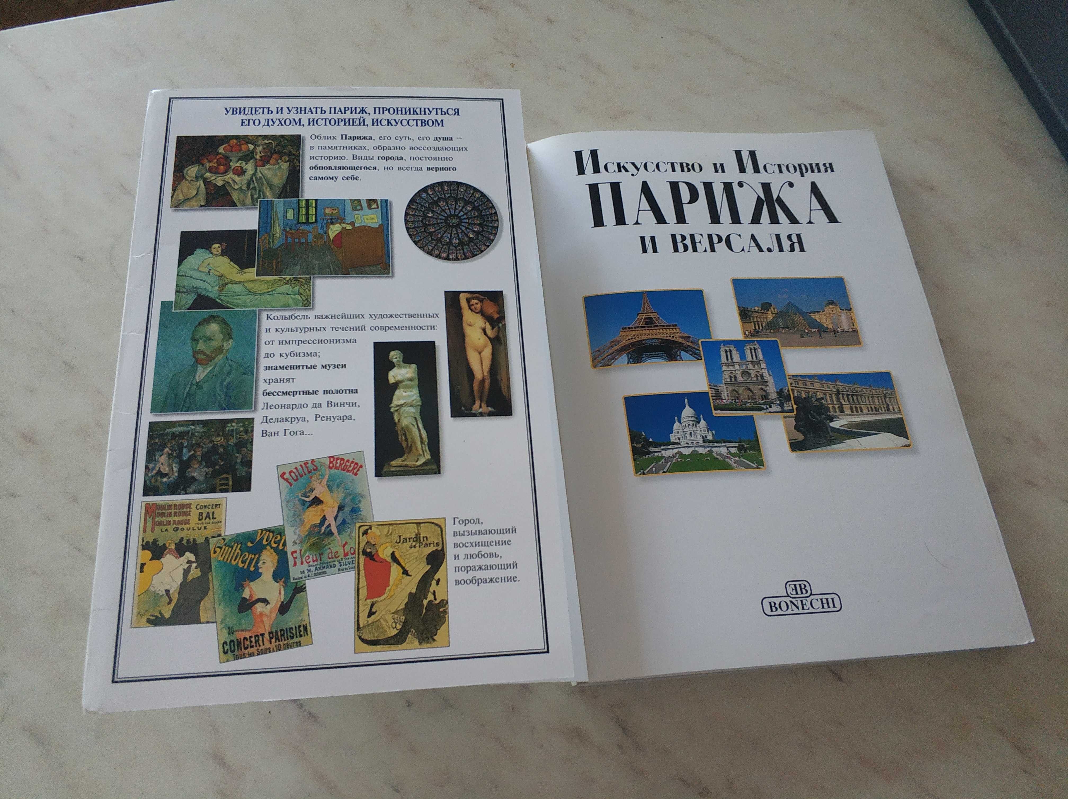 Книга "Париж и Версаль: искусство и история", BONECHI, Италия