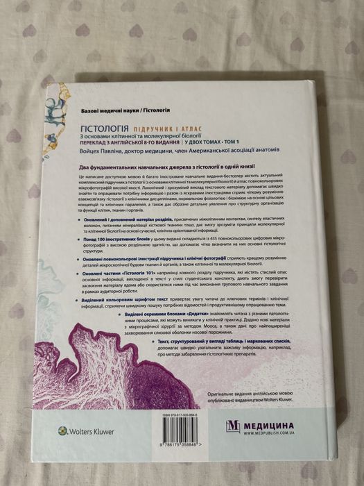 Гістологія Войцех Павліна