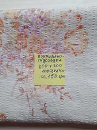 Покривало 200×200.