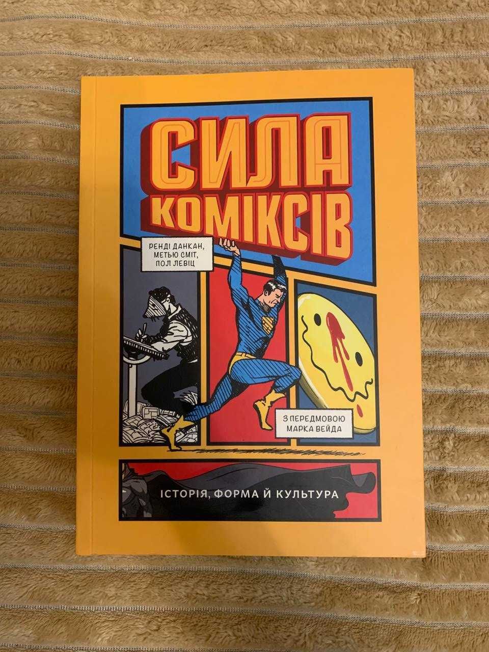 Сила коміксів. Історія, форма й культура