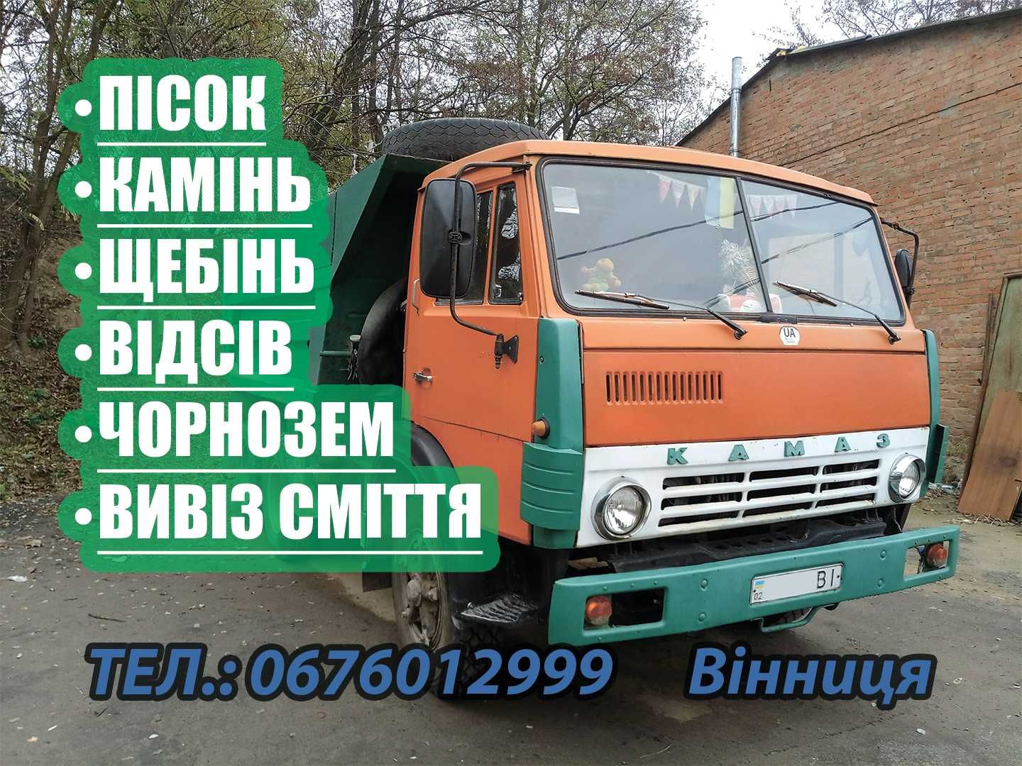 Доставлю пісок щебінь відсів камінь вивіз сміття