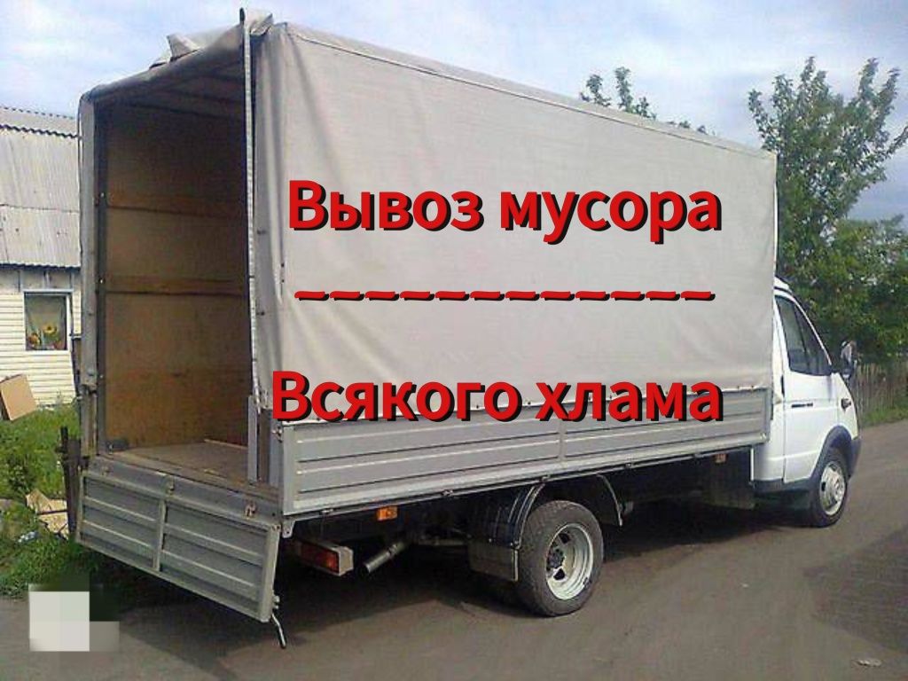 Вывоз мусора / Различного хлама / Вивіз будівельного сміття / Харьков