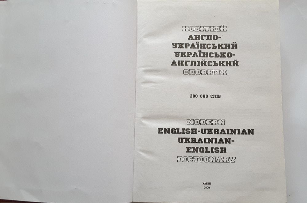 200 000 тис.Сучасний англо - український, укр- англ..