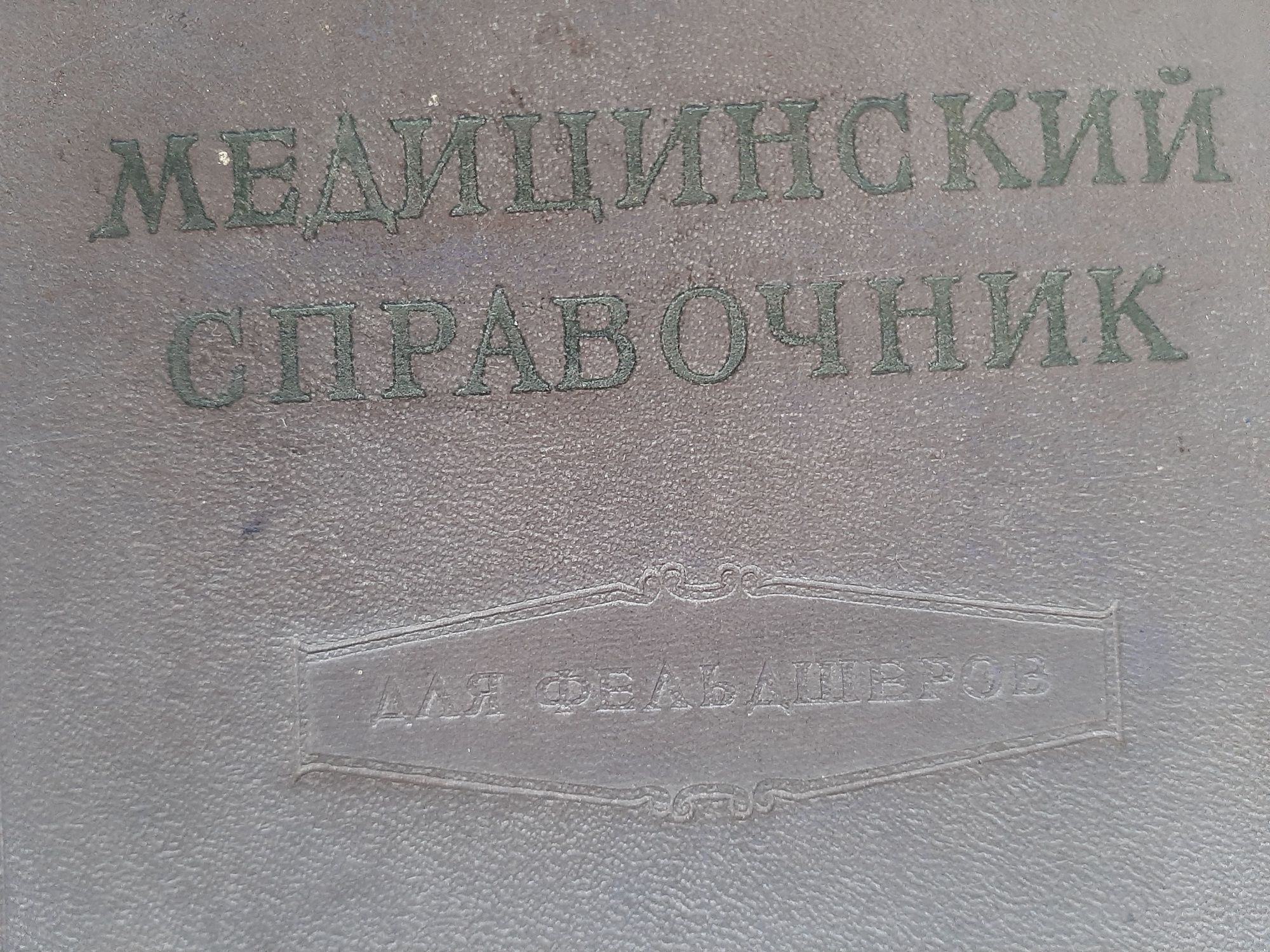Медицинский справочник для фельдшеров, 1958 года издания. 900 страниц