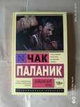 Бойцовский клуб. Чак Паланик.