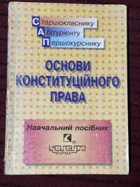 Юридичній підручник/Основи конституційного права