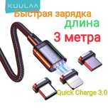3 метра м длинный магнитный кабель Quick Charge быстрая зарядка провод