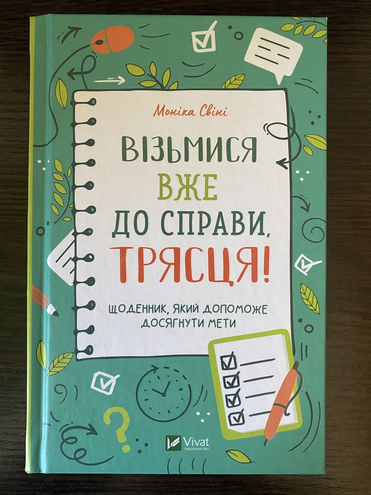 Візьмися вже до справи, трясця