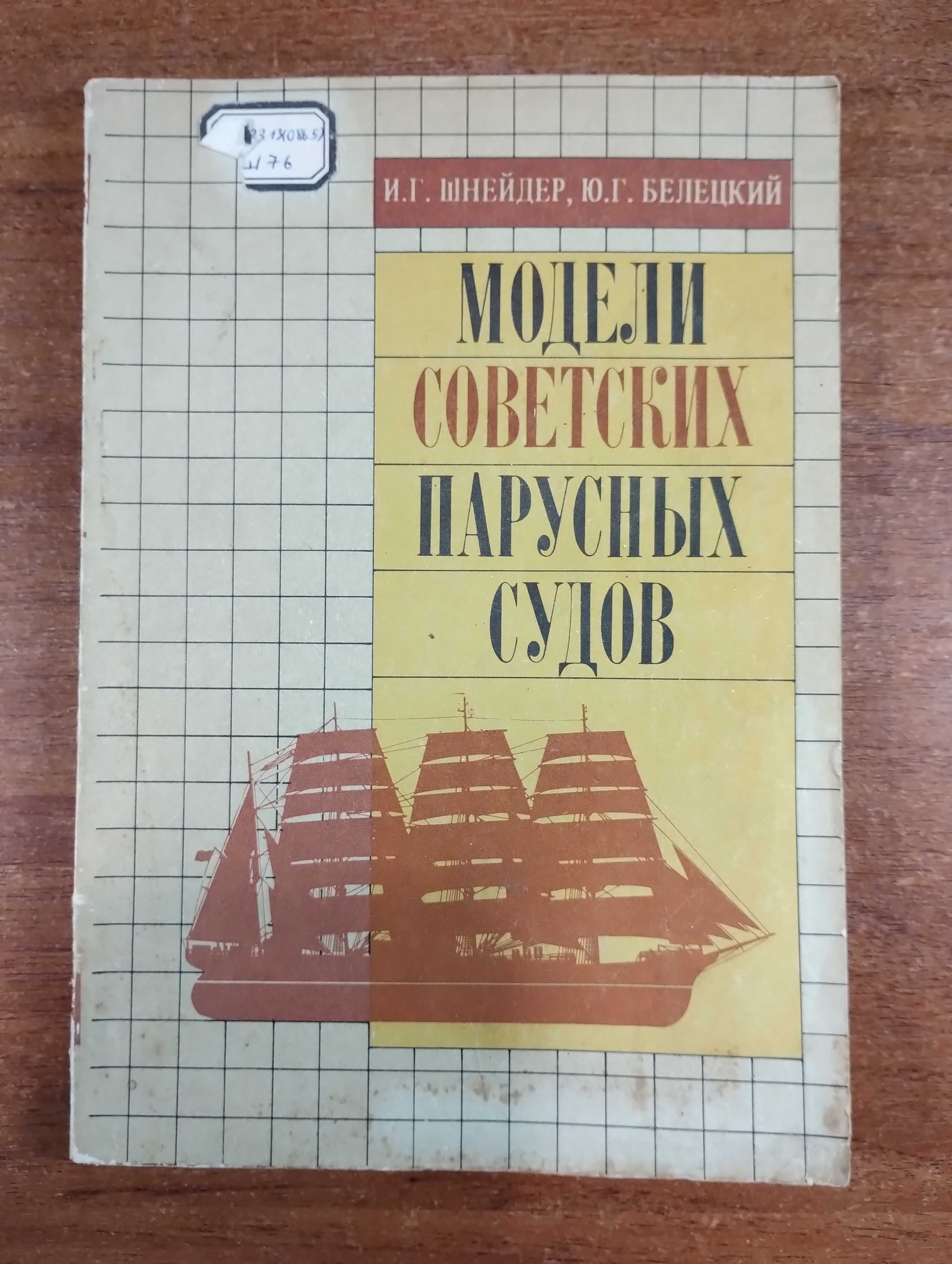 Модели советских парусных судов (Кораблестроение Яхты, Шхуны, Барки)