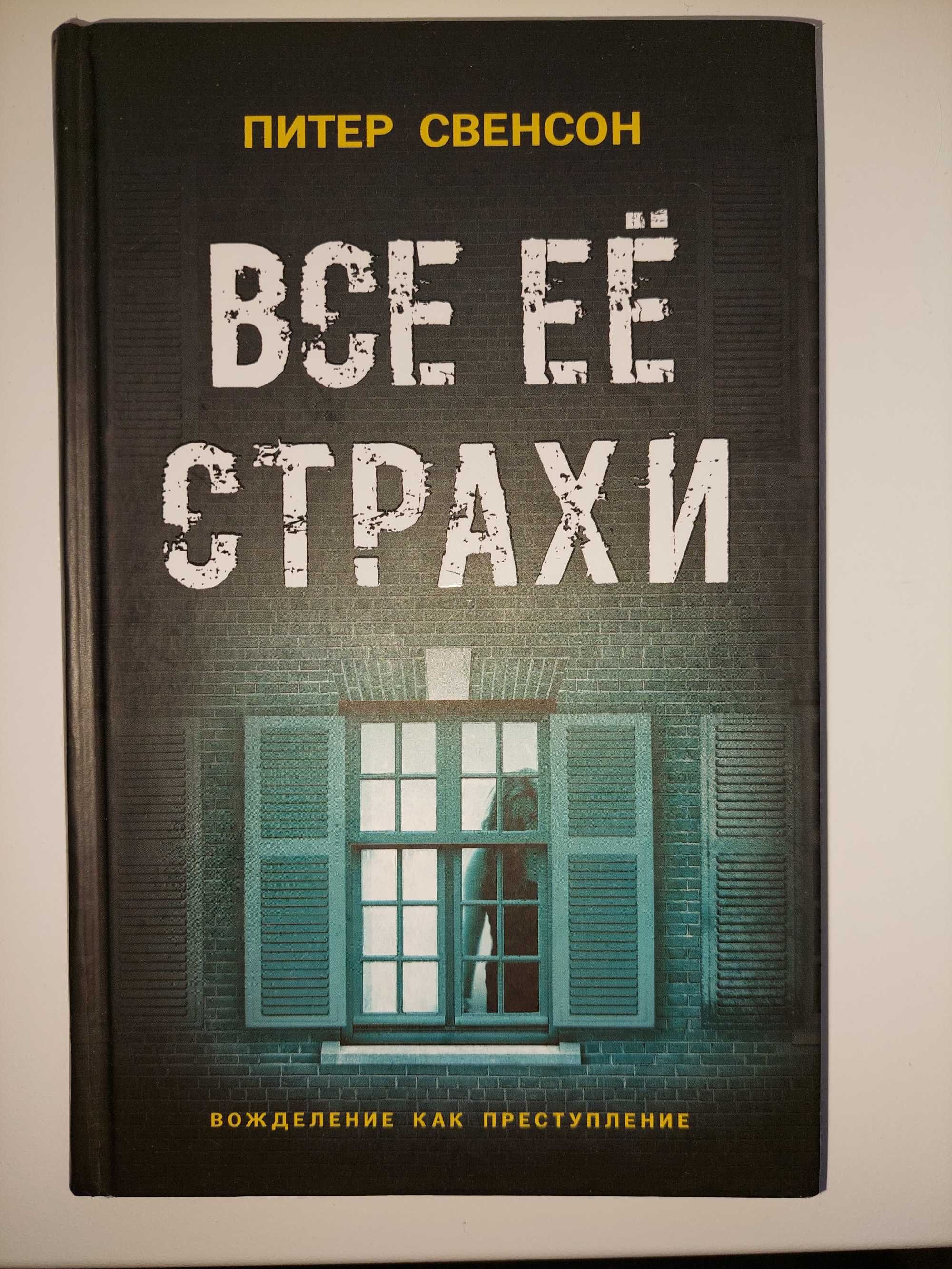 Бестселлер. Питер Свенсон. Все её страхи.