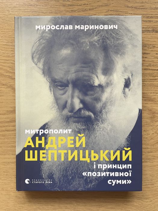 Митрополит Андрей Шептицький «Принцип позитивної суми»