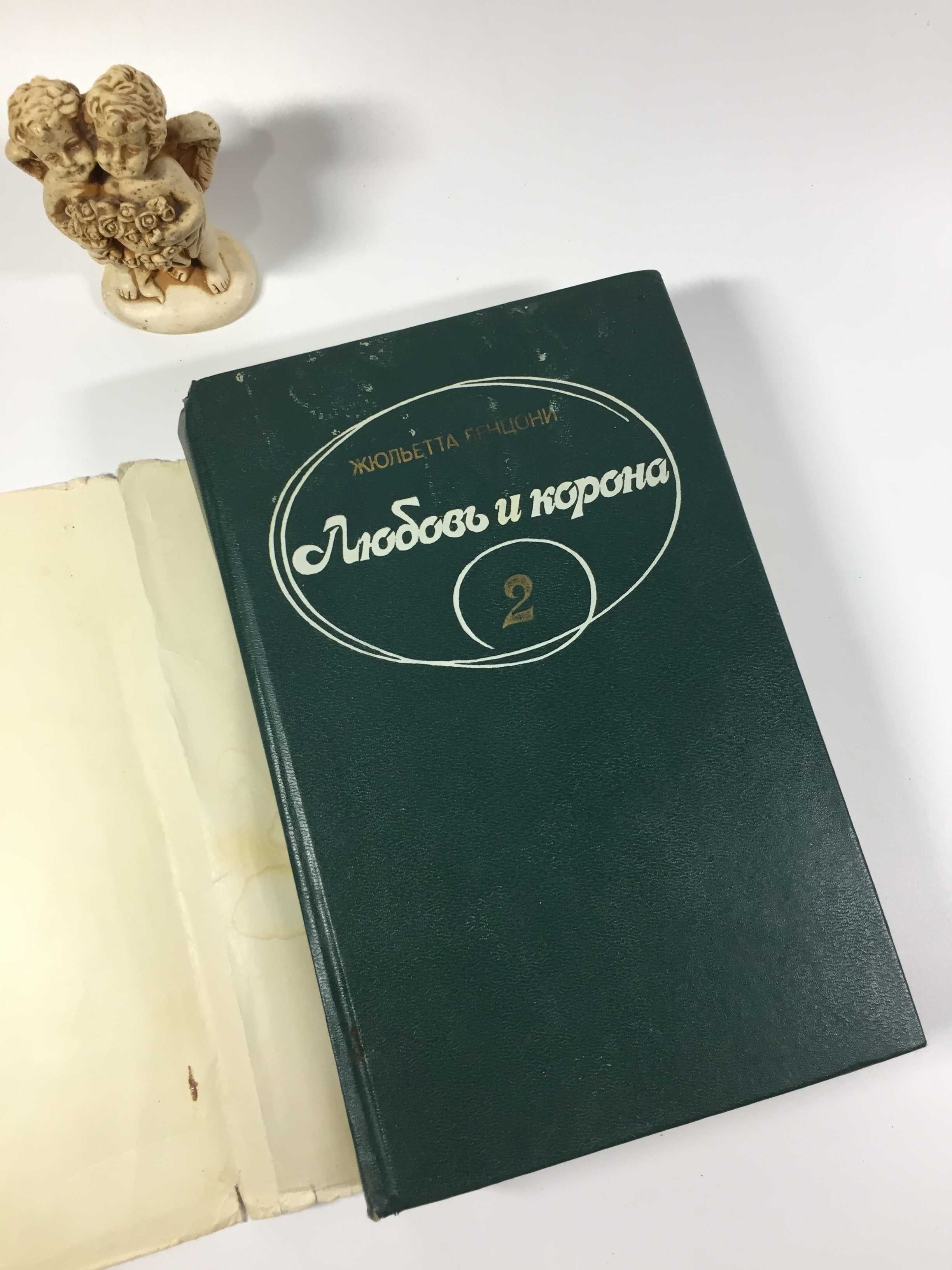 Книга роман 2 "Кохання і корона. Кров, слава і любов" Андре Моруа 1994