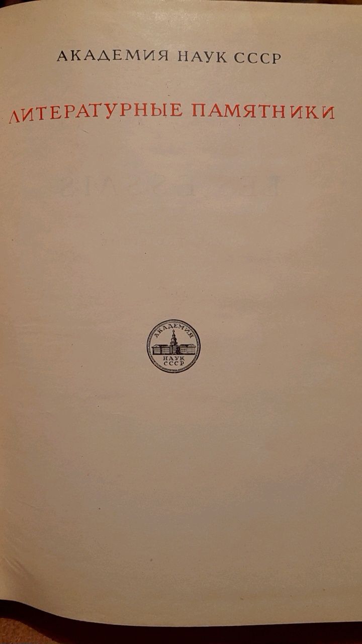 Мишель Монтень " Опыты" серия " Литературные памятники"  1960 год