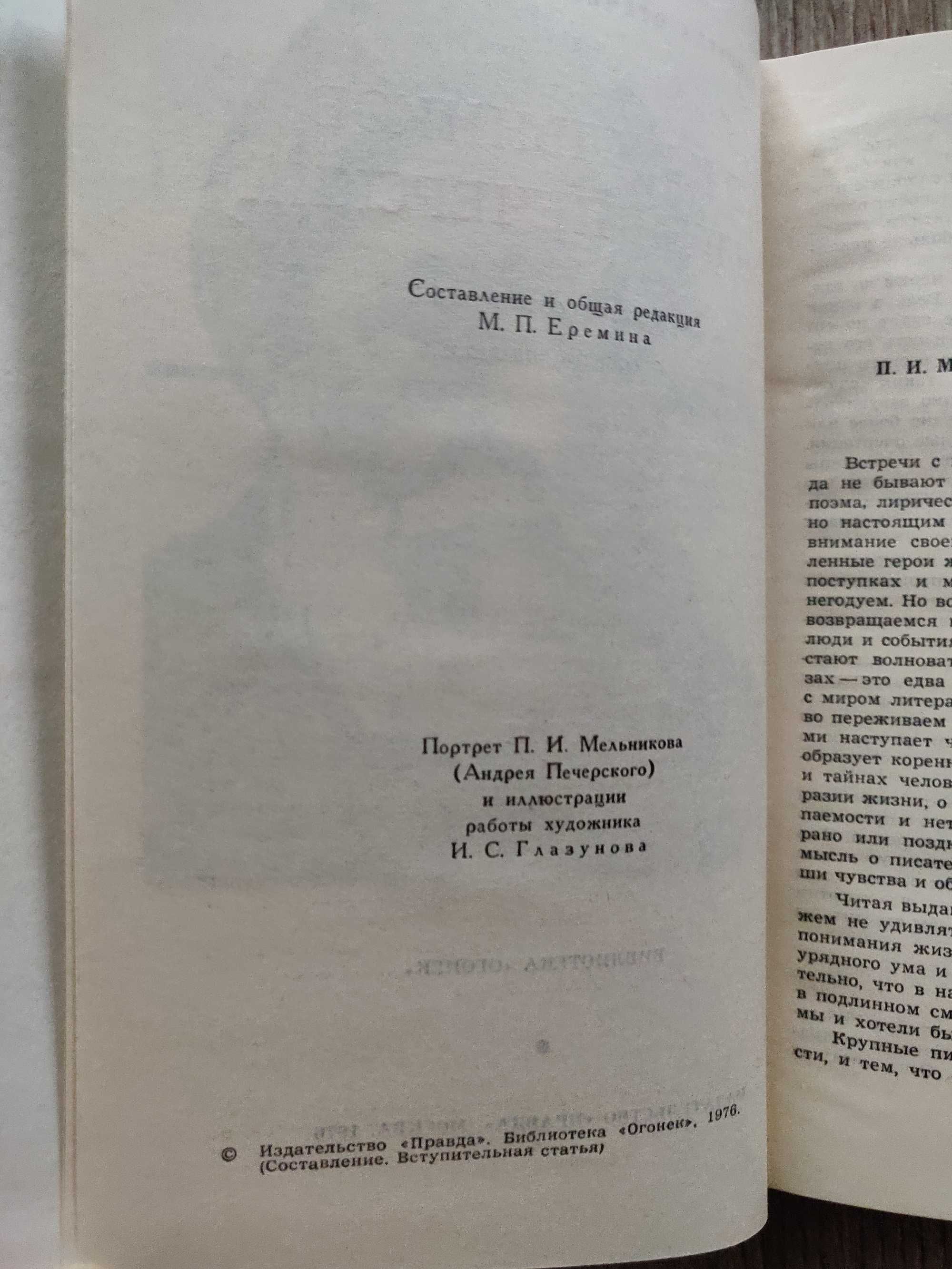 Мельников П.И. (Андрей Печерский) в 8 томах 1976 г. идеальное сост-ние