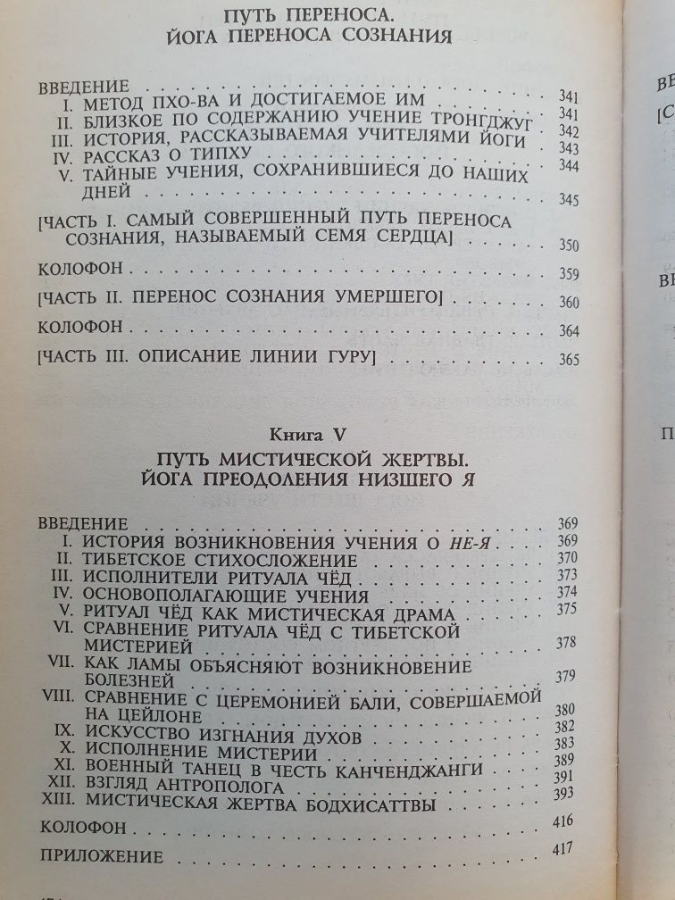 Тибетская йога и тайные учения