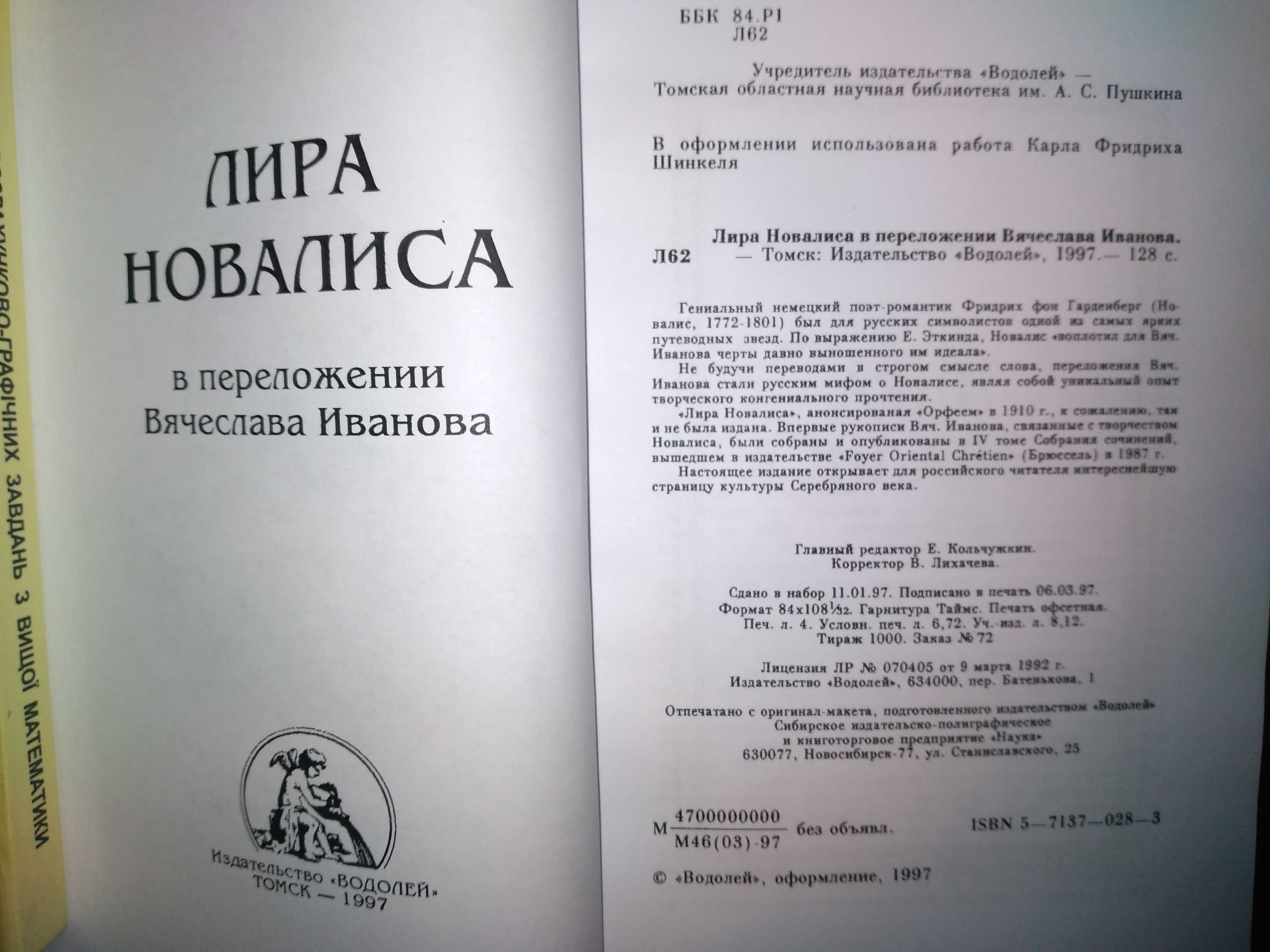Новалис, Вячеслав Иванов.  Лира Новалиса