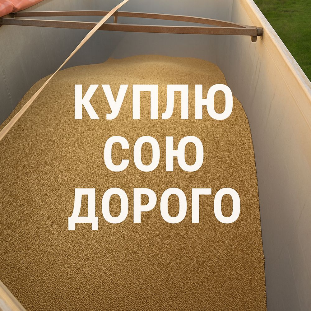Соя по Ф2/Ф3 забираємо з місця!