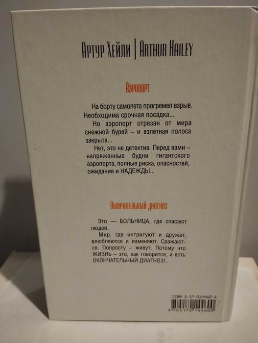 Артур Хейли."Аэропорт.Окончательный диагноз"