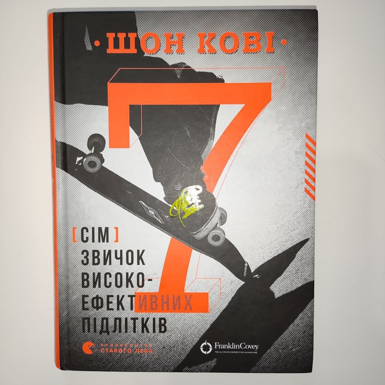 Шон Кові "7 звичок високоефективних підлітків"