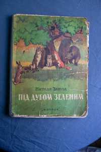 Наталя Завіла Під дубом зеленим 1954р.